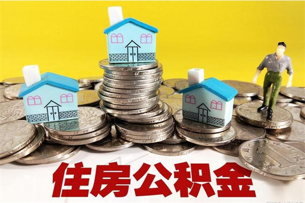 沧县离职后公积金多久可以取出来（沧县离职后住房公积金多久可以取出来）