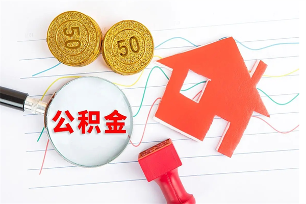 沧县公积金如何取出来用（怎样取住房公积金的钱）