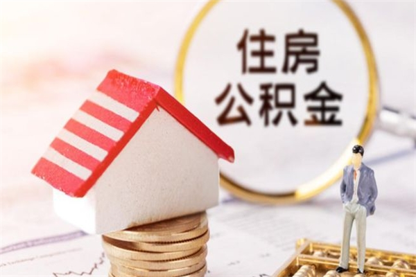 沧县急用钱公积金怎么取出来（急用钱怎么取住房公积金）