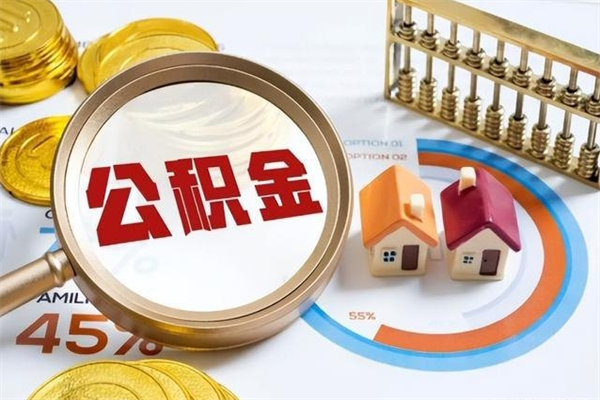 沧县公积金必须离职6个月以后才能取吗（离职后住房公积金必须六个月以后才可以取出来吗）