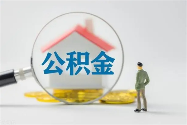 沧县公积金必须离职6个月以后才能取吗（离职后住房公积金必须六个月以后才可以取出来吗）