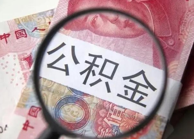 沧县个人住房离职公积金怎么取（个人离职如何取出公积金）