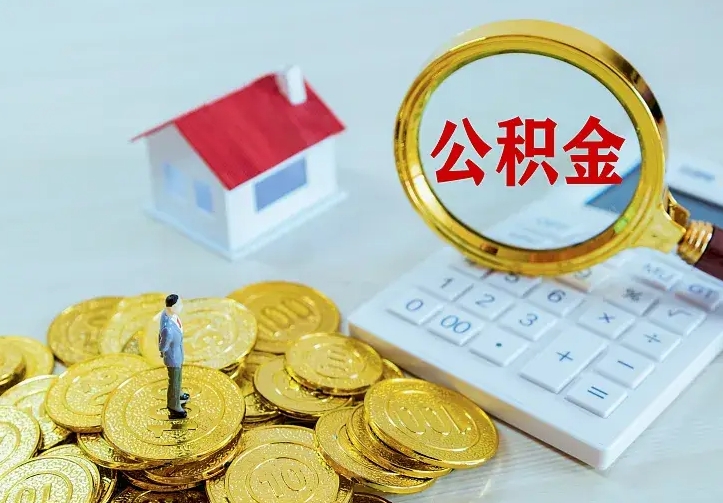 沧县离职可以取出全部公积金吗（离职能取出住房公积金）