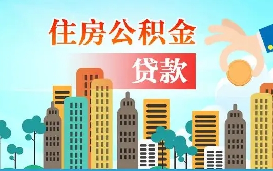 沧县离职人员公积金帮取（离职人员公积金提取流程2021）